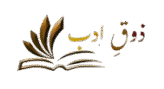 ذوقِ ادب Urdu literature, books, poetry, prose, news, history and research and critics