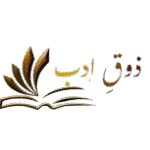 ذوقِ ادب Urdu literature, books, poetry, prose, news, history and research and critics