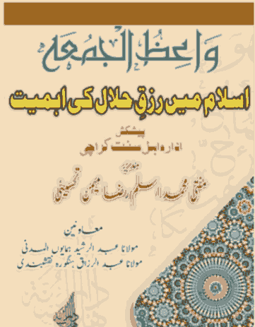 Urdu book name "Islam me Rizq e Halal ki ehmiat" by Mufti Muhammad Aslam Raza