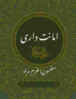 Urdu essay "Amnat Dari" trustworthiness by Khurram Murad