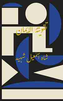 Urdu book name "Taqvia tul Iman" Shah Ismail Shaheed