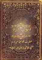 Poetry work of a classical Urdu poet name Khwaja Meer Dard in Urdu book "Deewan e Dard"