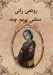 "Rothi Rani" short stories by Munshi prem cand