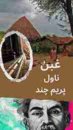 A novel "Ghaban" by Munshi Prem Chand