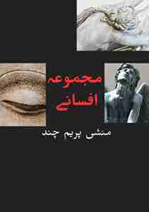 A book of short stories by Munchi Prem chand