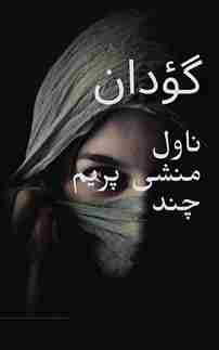 A novel by Munshi prem Chand name "Goadaan"