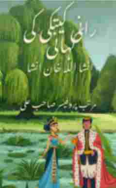 A fable by a classic Urdu poet and pros writer name Insha Ulla Khan Insha, book name "Rani Kitki or kanwar odhy bhan ki kahani" compiled by Prof Sahab Ali