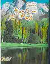 تاریخِ اقوامِ کشمیر محمد دین فوق، کشمیر کی اقوام اور تہذیبی تاریخ پر مبنی اردو کتاب