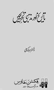 تاریخ اور مذہبی تحریکیں ڈاکٹر مبارک علی، مذہبی تحریکوں کا تاریخی تجزیہ