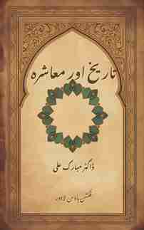 تاریخ اور معاشرہ ڈاکٹر مبارک علی، تاریخ اور سماجی شعور پر مبنی اردو کتاب