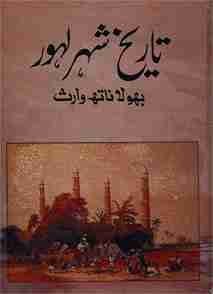 تاریخِ شہر لاہور بھولا ناتھ وارث، لاہور کی قدیم و جدید تاریخ پر مبنی اردو کتاب