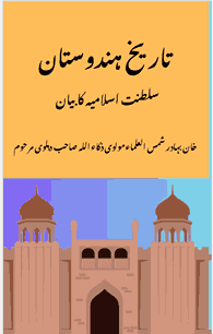 تاریخِ ہندوستان از مولوی ذکاء اللہ کی تین جلدیں