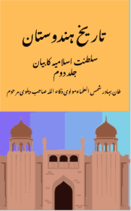 تاریخِ ہندوستان جلد دوم مولوی ذکاء اللہ، وسطی دور کے ہندوستانی حکمرانوں اور تاریخی واقعات پر مشتمل اردو کتاب