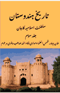 تاریخِ ہندوستان جلد سوم مولوی ذکاء اللہ، مغلیہ عہد اور برطانوی دور کی تاریخ پر مبنی اردو کتاب