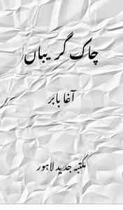 آغا بابر کی نامکمل خودنوشت ’’چاکِ گریباں‘‘ جس میں ان کی ذاتی زندگی اور ادبی سفر کے حالات بیان کیے گئے ہیں۔