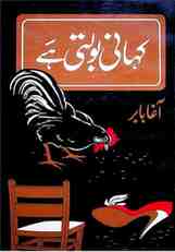 آغا بابر کا افسانوی مجموعہ ’’کہانی بولتی ہے‘‘ جس میں نفسیاتی افسانہ نگاری اور کرداروں کے لاشعوری محرکات کو پیش کیا گیا ہے۔