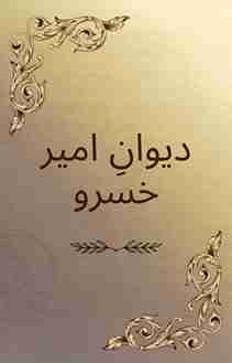 دیوانِ امیر خسرو کا مستند مخطوطہ، فارسی و اردو شاعری کا کلاسیکی ادبی ورثہ