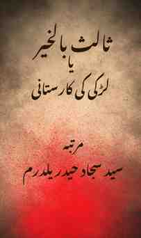 ثالث بالخیر یا لڑکی کی کارستانی سید سجاد حیدر یلدرم اردو ناول سرورق