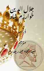 جلال الدین خوارزم شاہ ڈراما کتاب سرورق – سید سجاد حیدر یلدرم تاریخی اردو ادب