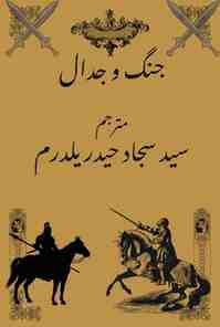 جنگ و جدال سید سجاد حیدر یلدرم اردو ترجمہ ترک ڈرامہ کتاب سرورق