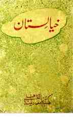 خیالستان از سید سجاد حیدر یلدرم — اردو افسانوں کا رومانوی اور تخیلاتی مجموعہ