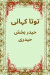 book "Tota Kahani" by Haider Bukhsh Haideri