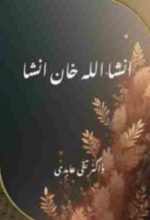 An Urdu book name "Insha Ulla Khan Insha" by Dr Taqi Abidi on the work and life of Insha Ulla Khan