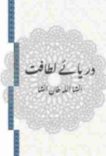An Urdu grammar book by classical poet and pros writer Insha Ullah Khan Insha, book name "Darya e Latafat"