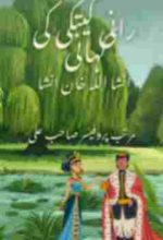 A fable by a classic Urdu poet and pros writer name Insha Ulla Khan Insha, book name "Rani Kitki or kanwar odhy bhan ki kahani" compiled by Prof Sahab Ali