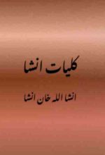 Classic Urdu poetry "Kulyaat e Insha" by Insha Ullah Khan Insha