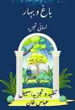 Linguistic analysis of Urdu classic fable "Bagh o Bahar" by Sohail Abas khan