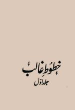 Urdu letters by Mirza Ghalib Vol1 compiled by Ghulam Rasool Meher