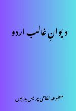 Urdu poetry of Mirza Ghalib with grammar "Shrah Dewan e Urdu Ghalib"