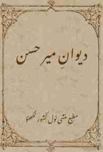 Book or Urdu classical poetry name "Deewan e Meer Hasan" by Meer Hasan Dehelvi