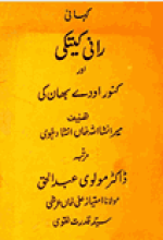 A fable by a classic Urdu poet and pros writer name Insha Ulla Khan Insha, book name "Rani Kitki or kanwar odhy bhan ki kahani"