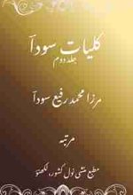 A book of Urdu poetry by classical Urdu poet, Muhammad Rafi Soda, name "Kulyat e Soda (Part 2)"