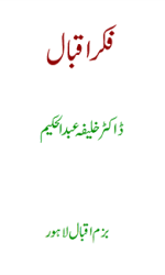 فکرِ اقبال از خلیفہ عبد الحکیم — علامہ اقبال کی فکر و فلسفہ پر تنقیدی کتاب