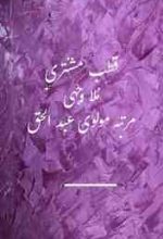 Urdu masnavi "Qutab Mushtari" a long classical poem by a classical Urdu poet Mulla Wajhi, compiled by Molvi Abdul Haq