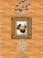 An Urdu book name "Meer Taqi Meer" composed by Dr. Tehsin Fraki