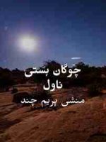 A novel by munshi Prem Chand name "Cogan Hasti"