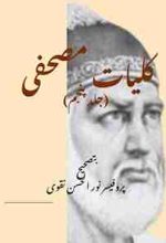 An Urdu poetry book, name "Kulyaat e Mushafi Vol 5" by a classic Urdu poet name Ghulam Hamdani Mushafi, compiled by Prof Noor ul Hasan Naqvi