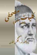 An Urdu poetry book, name "Kulyaat e Mushafi Vol 8" by a classic Urdu poet name Ghulam Hamdani Mushafi, compiled by Prof Noor ul Hasan Naqvi