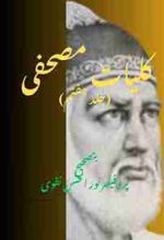 An Urdu poetry book, name "Kulyaat e Mushafi Vol 7" by a classic Urdu poet name Ghulam Hamdani Mushafi, compiled by Prof Noor ul Hasan Naqvi